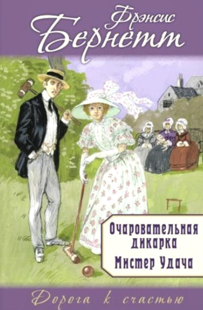 Очаровательная дикарка. Мистер Удача (ожидается поступление)