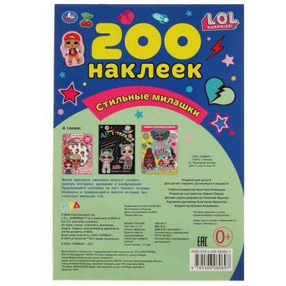 Стильные милашки. Альбом 200 наклеек. Лол. 200х290 мм. 4 стр. наклеек. Умка в кор.50шт