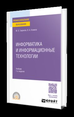 ИНФОРМАТИКА И ИНФОРМАЦИОННЫЕ ТЕХНОЛОГИИ 7-е изд., пер. и доп. Учебник для СПО