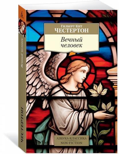 Вечный человек