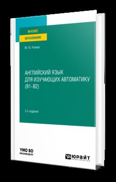 АНГЛИЙСКИЙ ЯЗЫК ДЛЯ ИЗУЧАЮЩИХ АВТОМАТИКУ (B1-B2) 3-е изд., испр. и доп. Учебное пособие для вузов