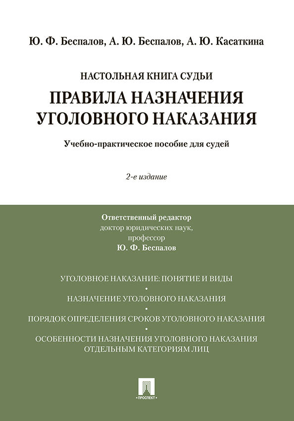 Правила исполнения уголовных наказаний.Учебно-практическое пос. для судей.-2-е изд., перераб. и доп.-М.:Проспект,2025. /=246675/
