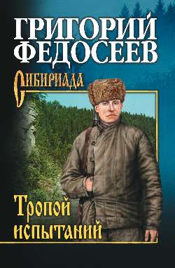 Тропою испытаний