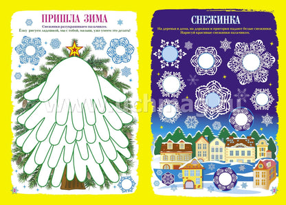 ФГОС ДО Рисуем ладошкой и пальчиком. Альбом для рисования и творчествадетей 2-3 лет. Зима. 16 стр.