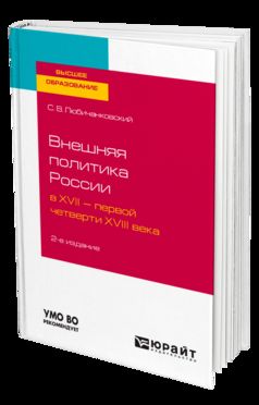Внешняя политика России в XVII — первой четверти XVIII века 2-е изд. , испр. И доп. Учебное пособие для вузов