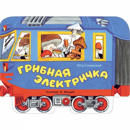 Книги нашего детства. Грибная электричка /Синявский