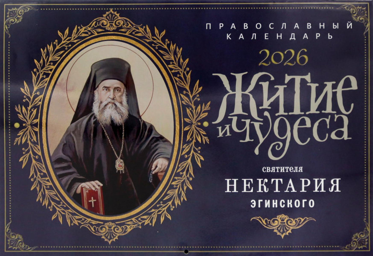 Житие и чудеса святителя Нектария Эгинского: православный календарь на 2026 год (перекидной)