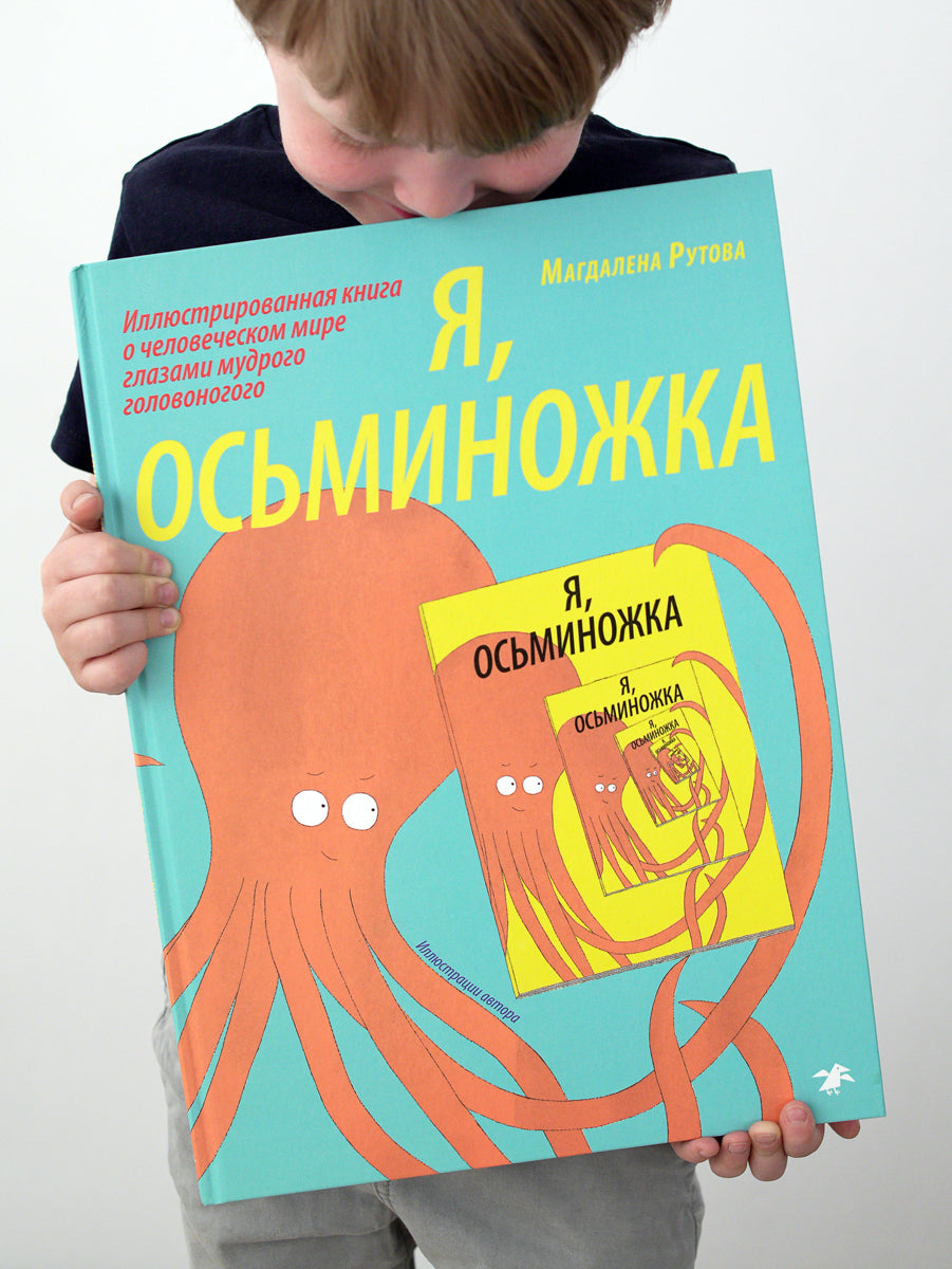 Я, осьминожка. Иллюстрированная книга о человеческом мире глазами мудрого головоногого