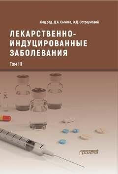 Лекарственнo-индуцированные заболевания. Том III: Монография