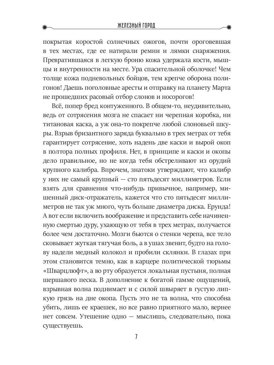 Железный город. Кн. 4. Цикл "Преображенские"