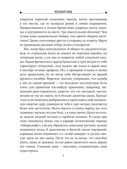 Железный город. Кн. 4. Цикл "Преображенские"