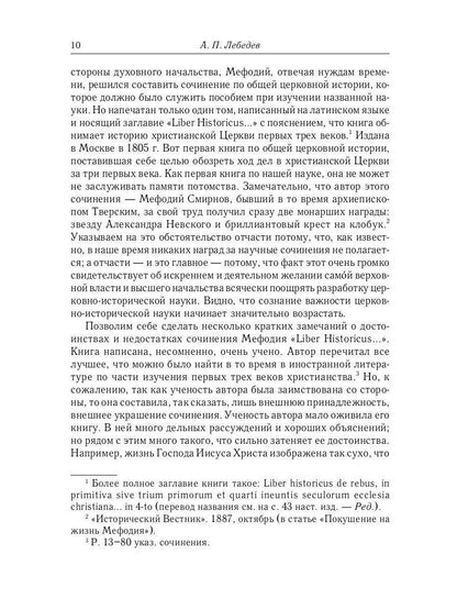 Великий и в малом.... Исследования по истории Русской Церкви и развития русской церковно-исторической науки. 2-е изд., испр