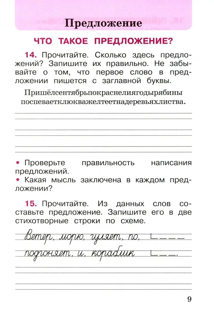 Канакина. Русский язык. Рабочая тетрадь. 2 класс. В 2-х ч. Ч. 1 / к ФП 22/27