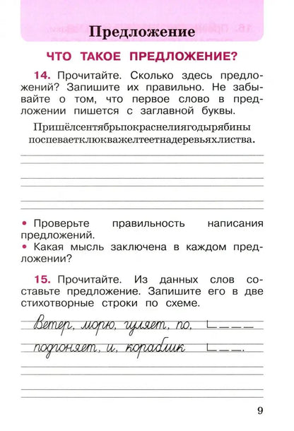 Канакина. Русский язык. Рабочая тетрадь. 2 класс. В 2-х ч. Ч. 1 / к ФП 22/27