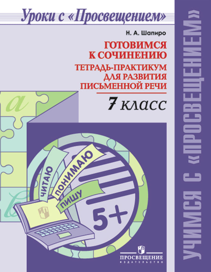 Учимся понимать и строить текст. 7кл Тетр-практ