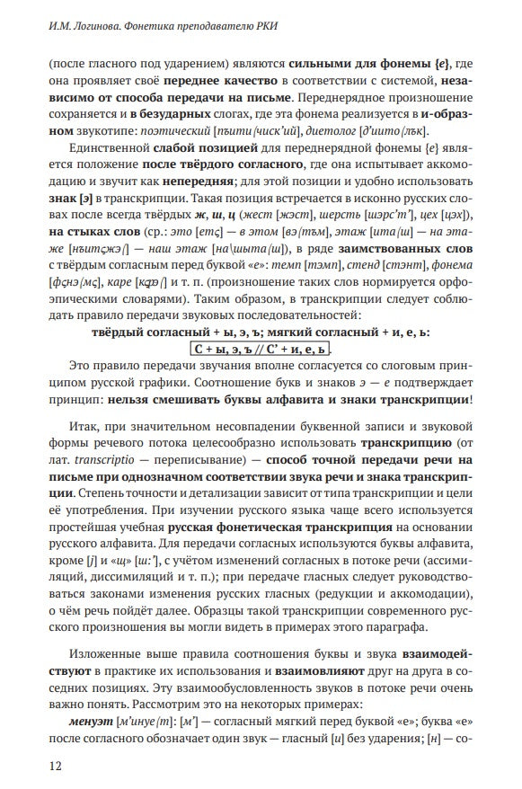 Фонетика преподавателю русского языка как иностранного