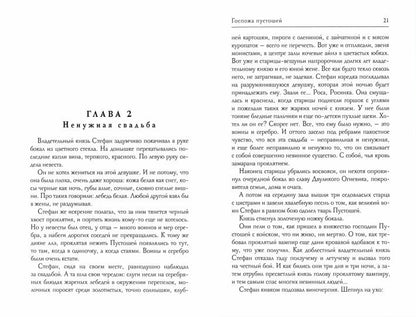 Госпожа пустошей