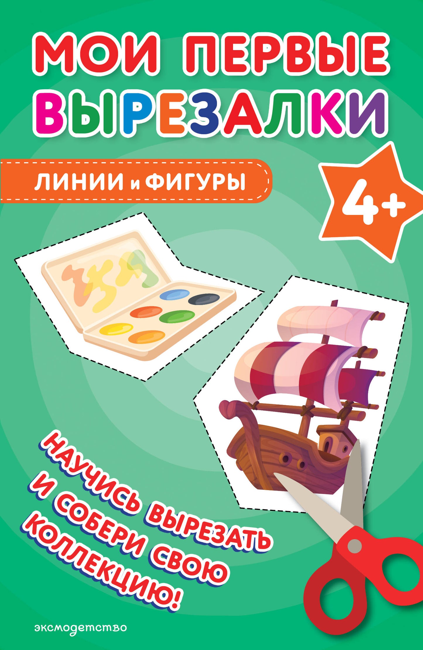 Мои первые вырезалки. Линии и фигуры 4+