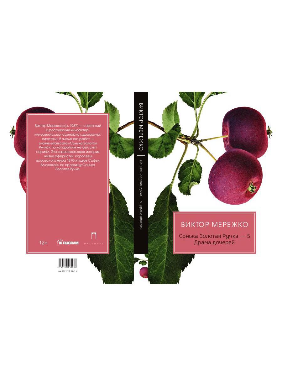 Сонька Золотая Ручка - 5. Драма дочерей