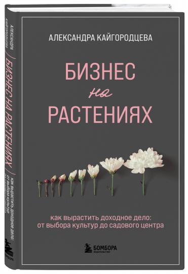 Бизнес на растениях. Как вырастить доходное дело: от выбора культуры до садового центра