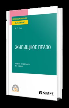 ЖИЛИЩНОЕ ПРАВО 4-е изд., пер. и доп. Учебник и практикум для СПО