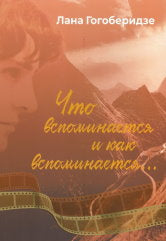 Что вспоминается и как вспоминается...