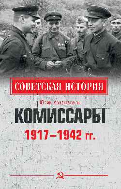 СИ Комиссары. 1917 - 1942 гг. (12+)