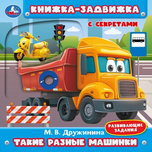 Такие разные машинки. Дружинина (книжка-задвижка с тригерами) 160х160мм 8стр Умка в кор.50шт