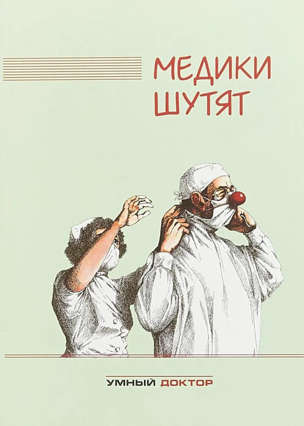 Медики шутят: сборник. 2-е изд