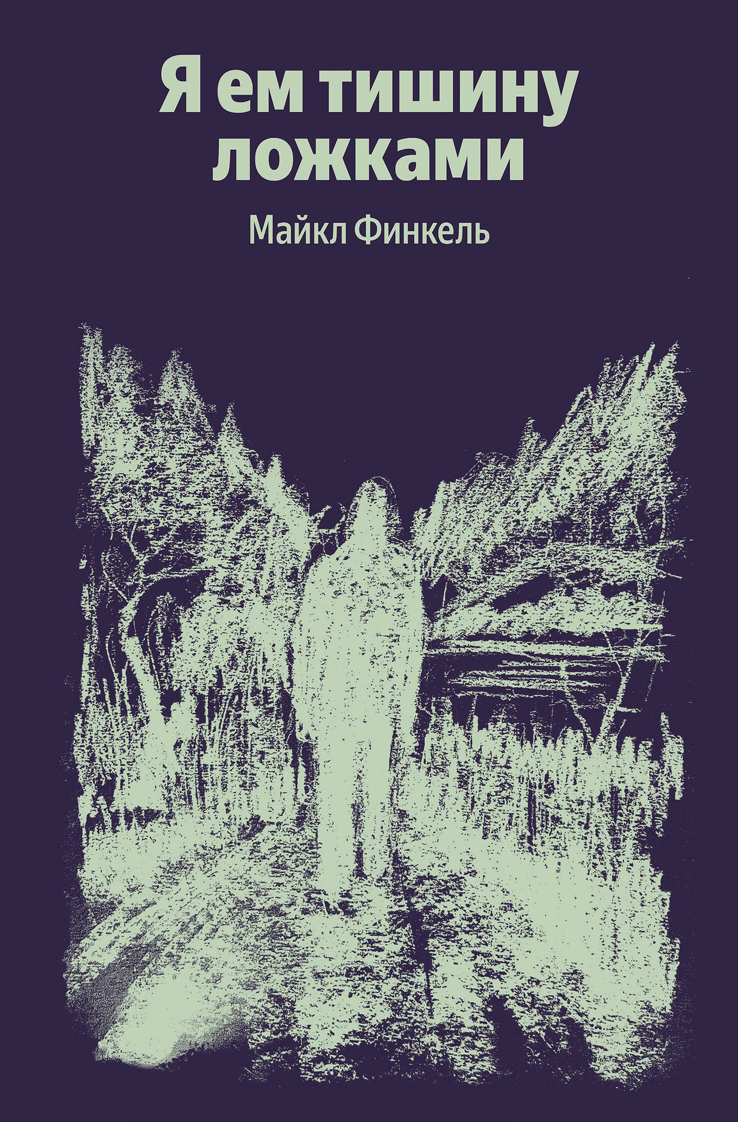 Я ем тишину ложками