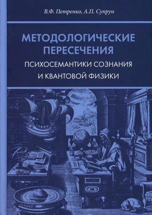 Методологические пересечения психосемантики сознания и квантовой физики. 2-е изд., доп