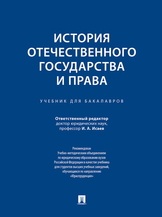 История отечественного государства и права.Уч. для бакалавров.-М.:Проспект,2026.Рек. УМО