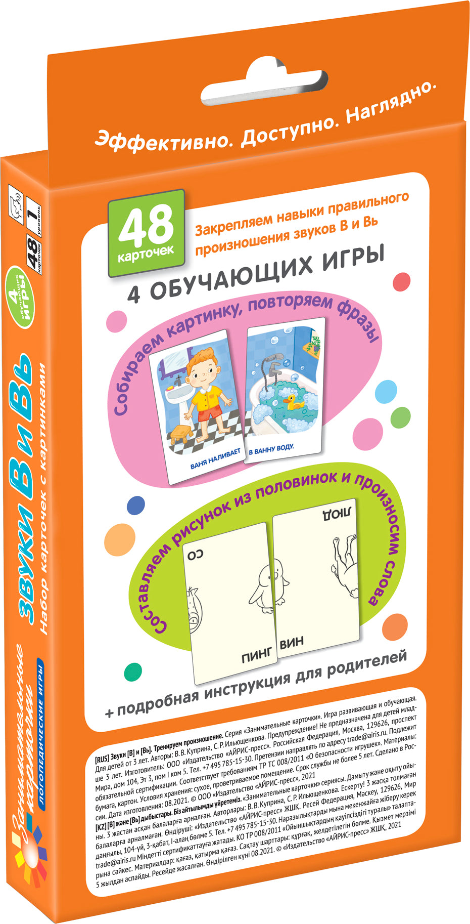 Занимательные карточки. IQ тренажеры. Логопедические игры 1. Звуки В и Вь.Тренируем произношение.48