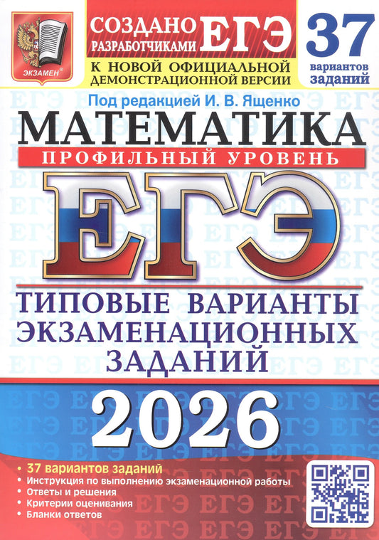ЕГЭ 2026. 37 ТВЭЗ. МАТЕМАТИКА. ПРОФИЛЬНЫЙ УРОВЕНЬ. 37 ВАРИАНТОВ. ТИПОВЫЕ ВАРИАНТЫ ЭКЗАМЕНАЦИОННЫХ ЗАДАНИЙ