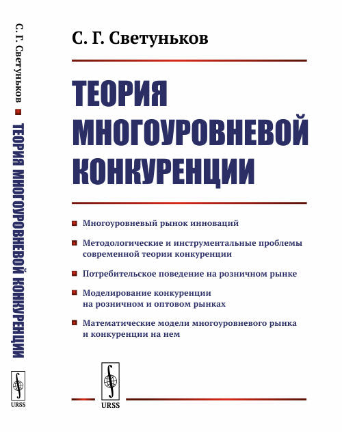 Теория многоуровневой конкуренции