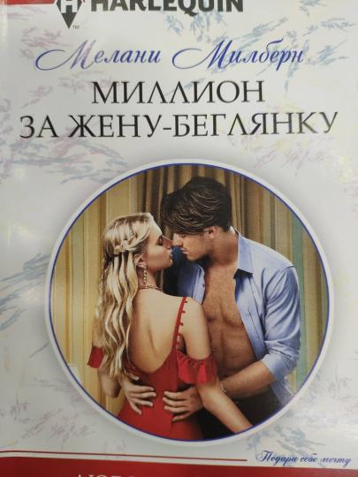 Миллион за жену-беглянку