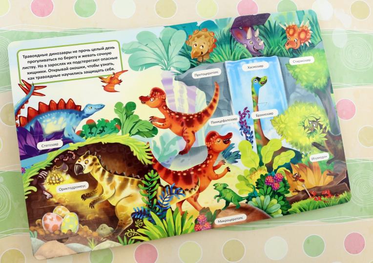Малыши открывают мир_Книжка с окошками_"Динозавры"