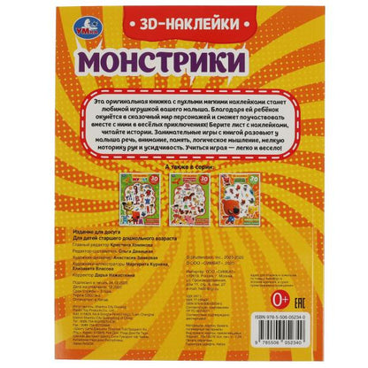 Книга детская монстрики (+30 пухл. наклейк.) 180х236 16 стр+накл. 156х216 Умка