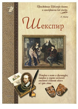 Шекспир или Укрощение строптивого