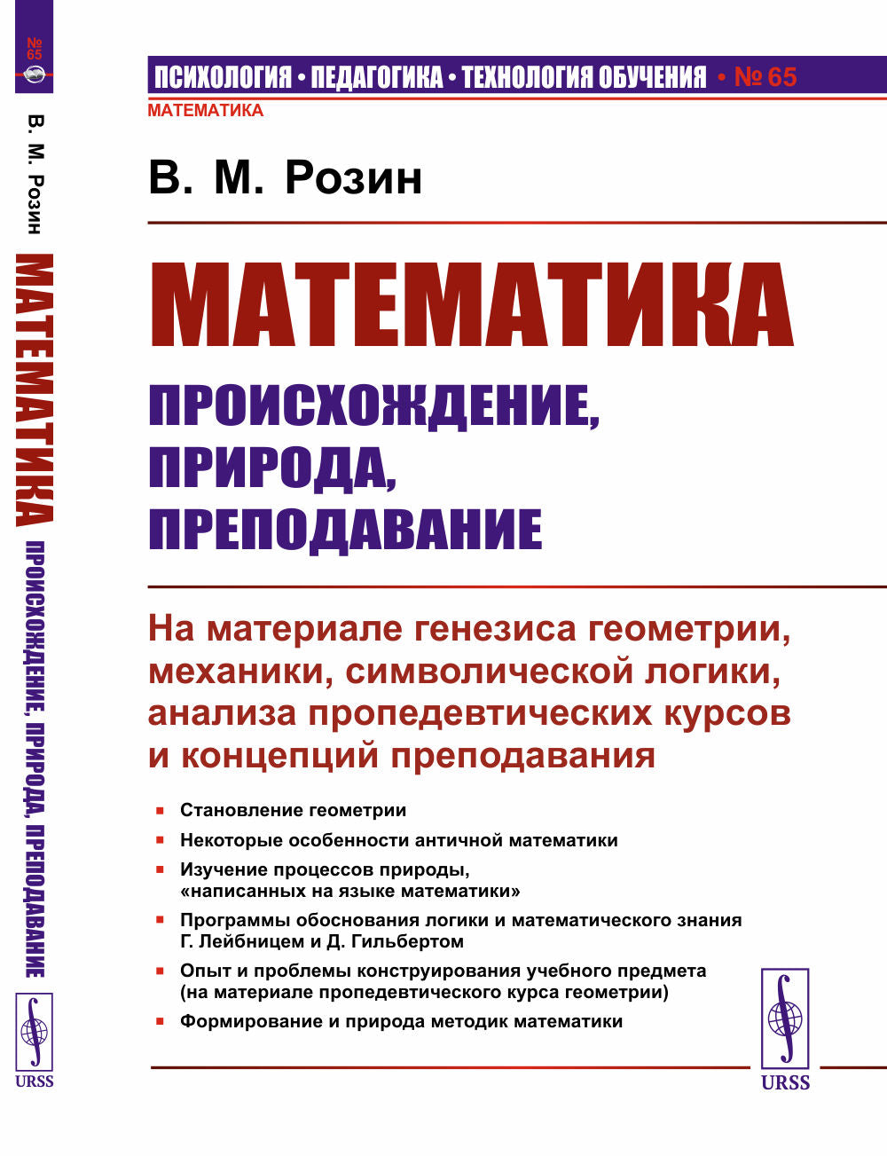 Математика: происхождение, природа, преподавание: На материале генезиса геометрии, механики, символической LOGики, ANALYSE préparation des cours et du commerce
