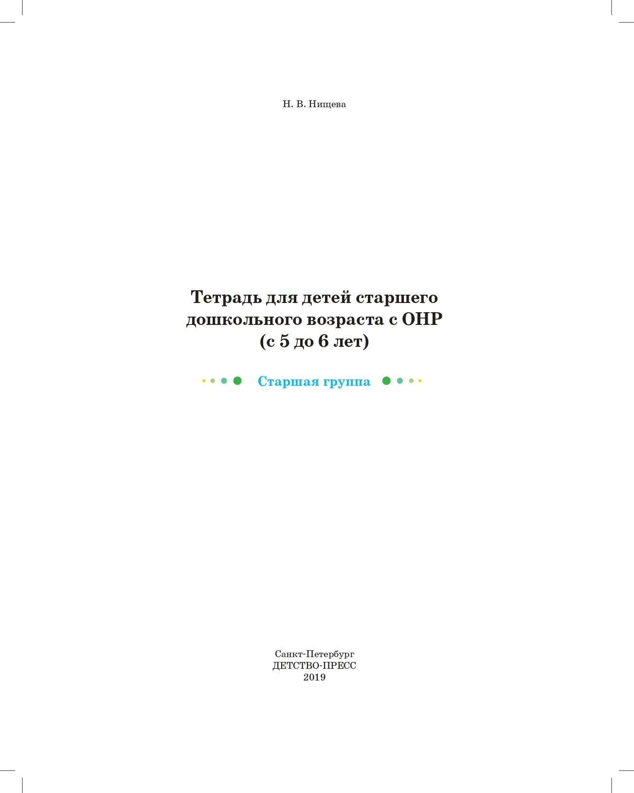 Нищева. Тетрадь для детей старшего дошкольного возраста с ОНР. 5-6 лет. Старшая группа. (цветная) ФАОП. (ФГОС)