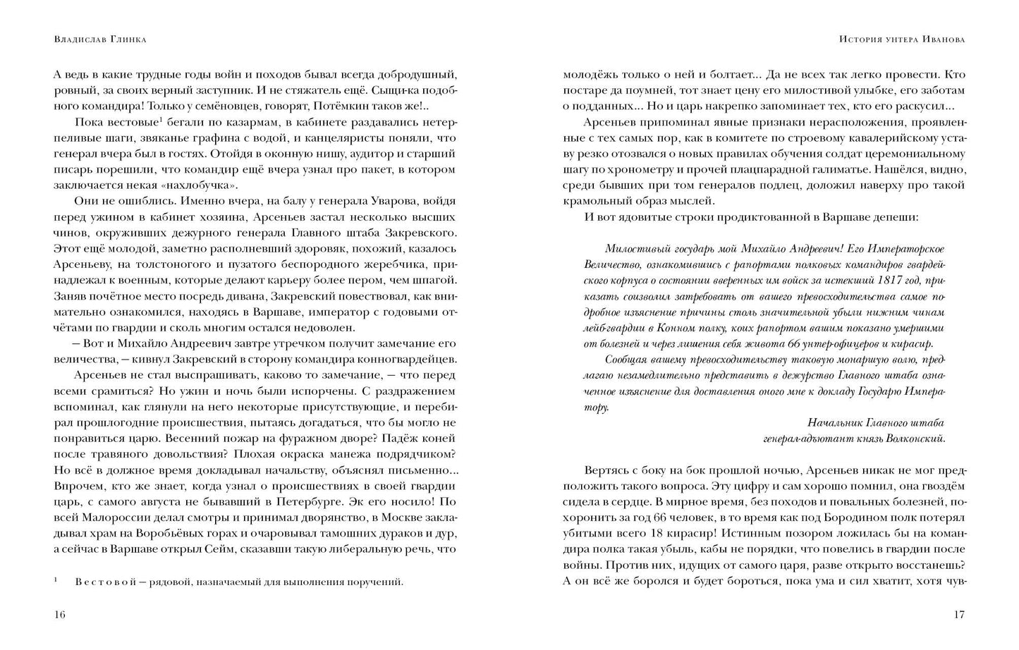 История унтера Иванова. Судьба дворцового гренадера : романы (дилогия) / В. М. Глинка ; предисл. В. В. Эрлихмана. — М. : Нигма, 2023. — 688 с. — (Красный каптал).