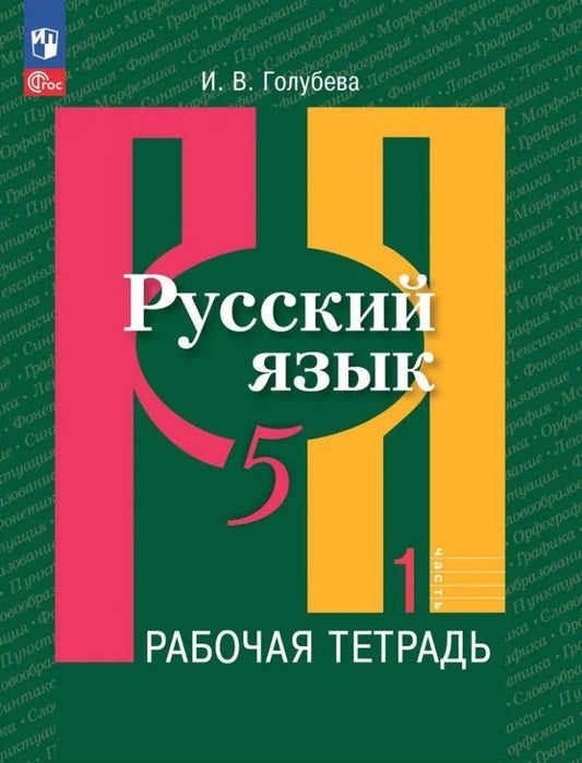 Рыбченкова 5 кл. Русский язык. Рабочая тетрадь. Часть 1/Голубева к учебному пособию