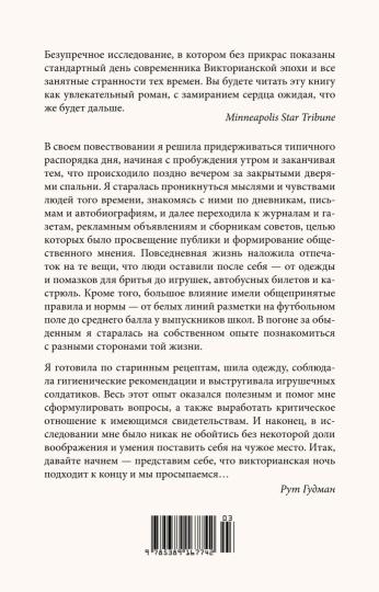 Как жить в Викторианскую эпоху. Повседневная реальность в Англии ХIX века