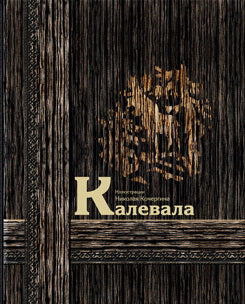 Калевала