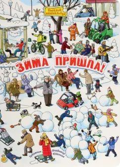 Зима пришла! (ожидается поступление допечатки)