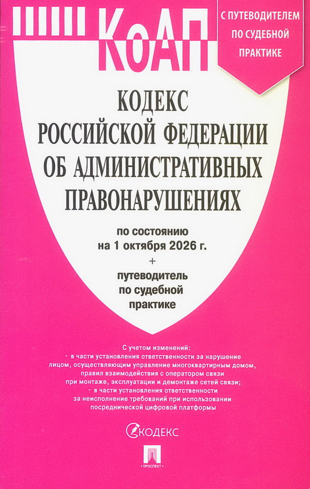 Кодекс РФ об административных правонарушениях (КОАП РФ) по сост. на 1.10.2026 с таблицей изменений и с путеводителем по судебной практике.-М.:Изд-во Проспект,2026