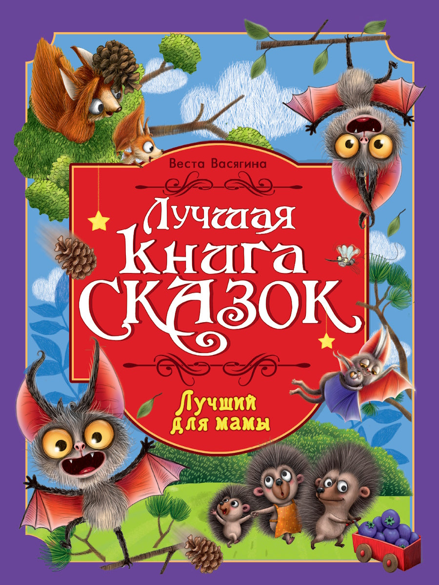 ЛУЧШАЯ КНИГА СКАЗОК. ЛУЧШИЙ ДЛЯ МАМЫ