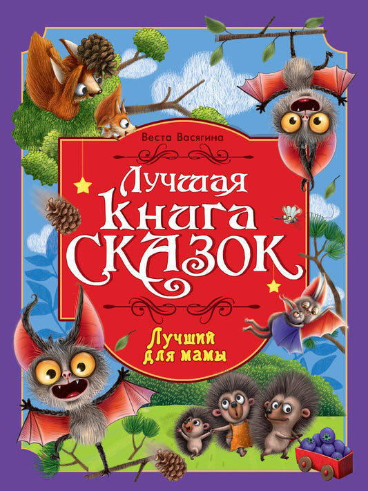 ЛУЧШАЯ КНИГА СКАЗОК. ЛУЧШИЙ ДЛЯ МАМЫ