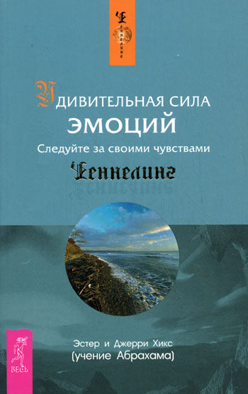 Удивительная сила эмоций. Следуйте за своими чувствами. (обл.).. Хикс Э.